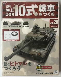 28号 アシェット 週刊 陸上自衛隊 10式戦車をつくる 【未開封/送料無料】 ★hachette