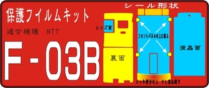 F-03B用 本体メッキ部/液晶面など付きシールキット4台分デコ電