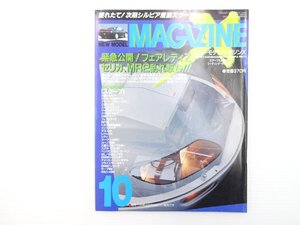 A5L NEWMODELMAGAZINEX/トヨタセリカ シルビア アコードワゴン セダン GTO ドミンゴ テラノⅡ フェアレディZ インスパイア ユーノス800 65