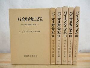 W5★ 希少 バイオメカニズム 6冊 定価10万9千円 バイオメカニクス 人間生体工学 人工関節 ヒトの機能 運動機能 運動力学 人工の手足210316