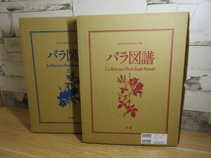 2A2-2「美本 学研 バラ図譜 Ⅰ・Ⅱ巻セット」ピエール＝ジョゼフ・ルドゥーテ(画) 函入り 大型本 薔薇 植物