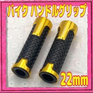 evermotor バイク ハンドル グリップ バーグリップ カスタムグリップ 22mm ブラック ゴールド 左右セット