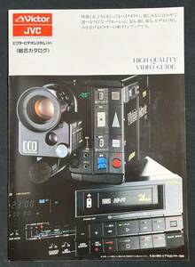 カタログ ビクター ビデオシステム 総合カタログ　昭和61年　HR-D370 HR-D470 HR-D755 HR-D180 他