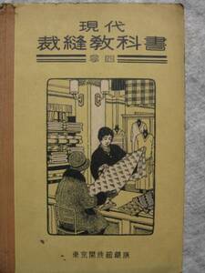 昭和７年 現代裁縫教科書 四巻 古書 戦前 着物