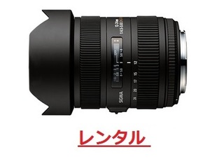 【レンタル4日間】SIGMA 12-24mm F4.5-5.6 II DG HSM [キヤノン用]