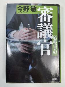 審議官 （隠蔽捜査　９．５）　今野敏　2023年 令和5年初版【H96932】