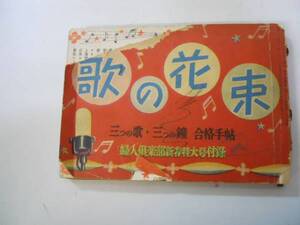 ●歌本●歌の花束●婦人倶楽部付録●昭和28年三つの歌三つの鐘合