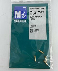 Φ1.5－Φ2.0シャフト変換ブッシュ（短）　4個入【品番：MIM0031】