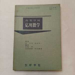 zaa-390♪文部省検定教科書 高等学校応用数学 辻正次/吉田洋一(著)　好学社1961/1/15-2