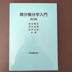 微分積分学入門