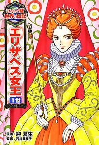 エリザベス女王1世 コミック版世界の伝記21/迎夏生【漫画】,石井美樹子【監修】