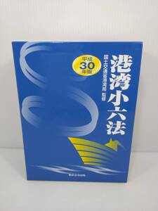 港湾小六法 平成30年版　国土交通省港湾局監修　東京法令出版