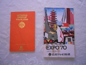 ５４年前の万国博のパンフレット２点　ポケットガイド＆日立パビリオンガイド　EXPO７０万国博覧会