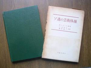 ∞　ソ連の芸術体操【ソ連女子の芸術体操】　B．ソビノフ原著　三宅芳夫・稲垣兼一、共訳　不昧堂書店、刊　1962年初版