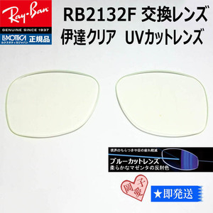 ■RB2132F用交換レンズ■レイバン サングラス　ブルーカットレンズ