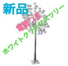 【新品】ホワイトクリスマスツリー 約150cm LEDライト付き 組み立て簡単