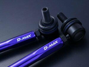 新品☆D-MAX【ディーマックス】　調整式スタビライザーリンク　N-ONE（JG1）　2WD