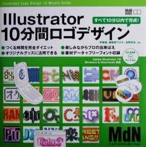 Illustrator10分間ロゴデザイン すべて10分以内で完成！ MdN BOOKS/伊藤誠(著者),越阪部ワタル(著者),池岡宗治(著者)