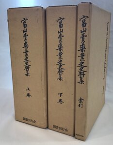 富山売薬業史史料集 上下巻索引（全３冊）