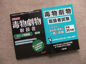 ■2冊　最短合格　毒物劇物取扱者　スピード問題集　第2版　TAC　毒物劇物取扱者試験　平成30年版■