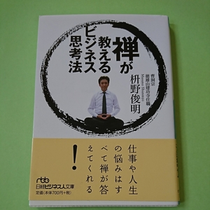 禅が教えるビジネス思考法　日経ビジネス人文庫　　枡野俊明　　9784532197384　700円