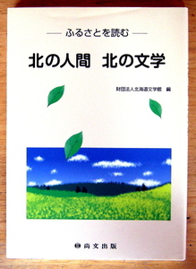 北海道文学館『 北の人間 北の文学 』尚文出版