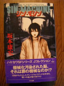 坂本康宏　シン・マシン　ハヤカワＳＦシリーズ　Ｊコレクション　２００４年初版帯付き　早川書房