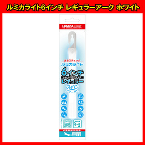 訳あり　使用期限切れ　2023年5月　ルミカライト6インチ レギュラー アーク ホワイト コンサート ライブ パーティー