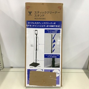 【未使用】 ヤマゼン YAMAZEN 【箱破れあり・未使用】スティッククリーナースタンド RCO-50