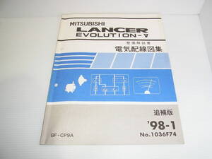 三菱 ランエボ5 ランサーエボリューション5 GF-CP9A 整備解説書 電気配線図集 追補版 1998年1月 98-1 No.1036F74 送料230円