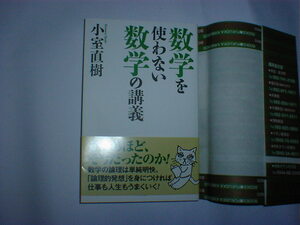 数学を使わない数学の講義　即決