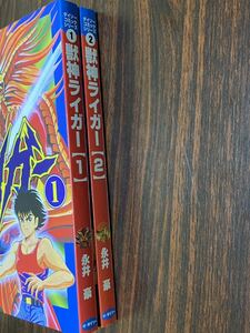 永井豪『獣神ライガー　全2巻』ダイソーコミックシリーズ1・2〈超希少品〉