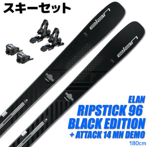 スキー 2点セット ELAN 23-24 RIPSTICK 96 BLACK EDITION 180cm ADCKMD23 ATTACK 14 MN DEMO 金具付き 大人用 スキー板