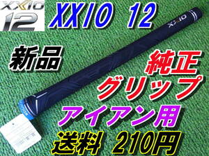 XXIO12　ゼクシオ12　WEIGT　PLUS　純正　アイアングリップ　MP1200　正規品　トゥエルブ　新品即決