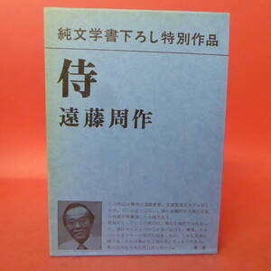 S1-240423☆侍　　遠藤周作　　純文学書下ろし特別作品