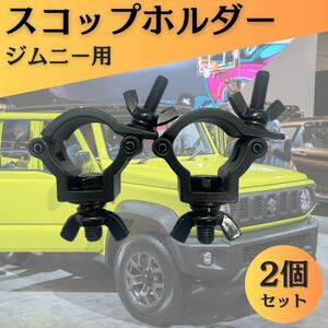 ジムニー スコップホルダー シエラ スコップクランプ ブラック2個 ja11 ja12 lj10 sj10 jb32 jb23 jb64 jb74 汎用 クロカン ショベル 四駆