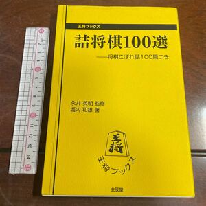 詰将棋１００選　将棋こぼれ話１００篇つき （王将ブックス） 堀内和雄／著　北辰堂