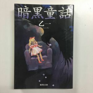 古本　文庫　「暗黒童話」乙一