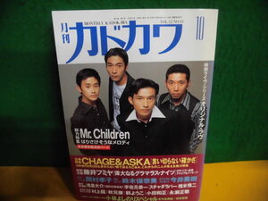 月刊・カドカワ 1994年 10月号 特集：Mr.Children(ミスターチルドレン)　アルバム「Atomic Heart」全曲解説