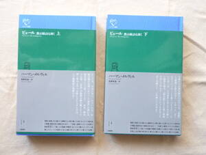■『ピェール　黙示録よりも深く』(上下巻全2冊) ハーマン・メルヴィル　幻戯書房＜ルリユール叢書＞