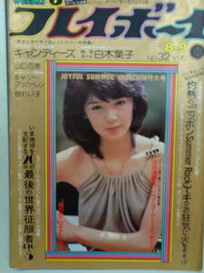 C●切り抜き・週刊プレイボーイ 1977/8　・山口百恵／キャンディーズ／志麻いづみ／樹れい子／白木葉子／夏目雅子／水越けいこ・他