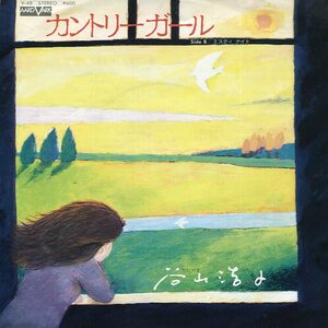 即買　EP盤　谷山浩子　カントリー・ガール／ミスティ・ナイト