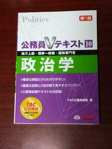 ☆美品☆TAC☆公務員Vテキスト10☆政治学☆第11版★地方上級・国家一般職・国税専門官☆