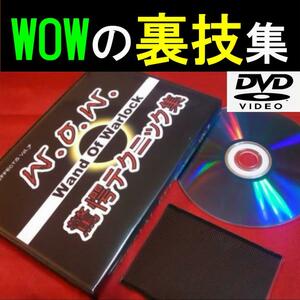 S7★なんと16種類！★WOWの裏技DVD＋ギミックつき