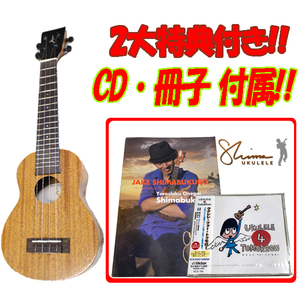 特典付き Shima UKULELE(シマ・ウクレレ) / JS Soprano ウクレレ　ジェイク・シマブクロ監修　※全国送料無料(1部地域は、除きます。)