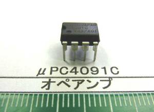 オペアンプ：　μＰＣ４０９１Ｃ　５０個で１組