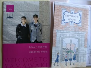 山脇学園中学校　高等学校　2024年パンフレット　