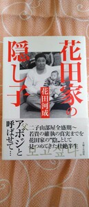 ♪『花田家の隠し子 アボジと呼ばせて…』花田河成/著 主婦と生活社 中古本 送料込♪