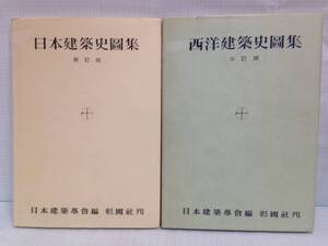 日本建築史圖集＋西洋建築史圖集2冊セット　編者：日本建築学会　1949年6月1日発行～1953年6月10日発行　彰国社