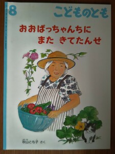 【難あり】おおばっちゃんちに またきてたんせ こどものとも　2012年8月号 【名前記載】